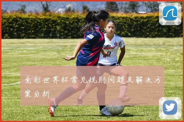 竞彩世界杯常见规则问题及解决方案分析