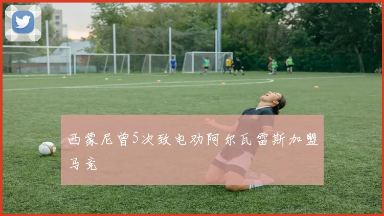 西蒙尼曾5次致电劝阿尔瓦雷斯加盟马竞